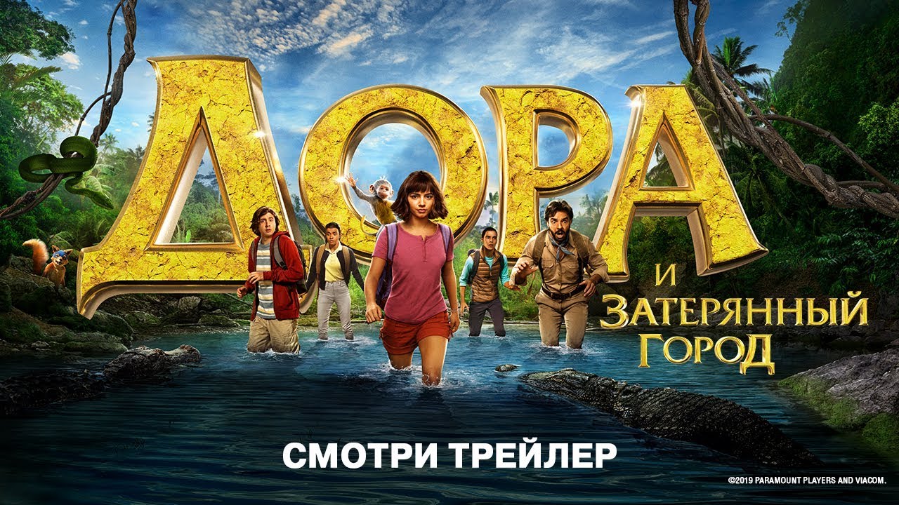 Дора и Затерянный город - Трейлер 2 (HD)