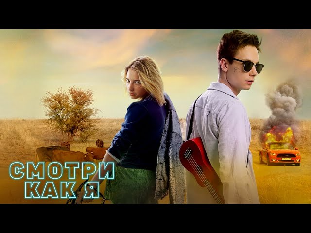 Смотри как я — русский трейлер