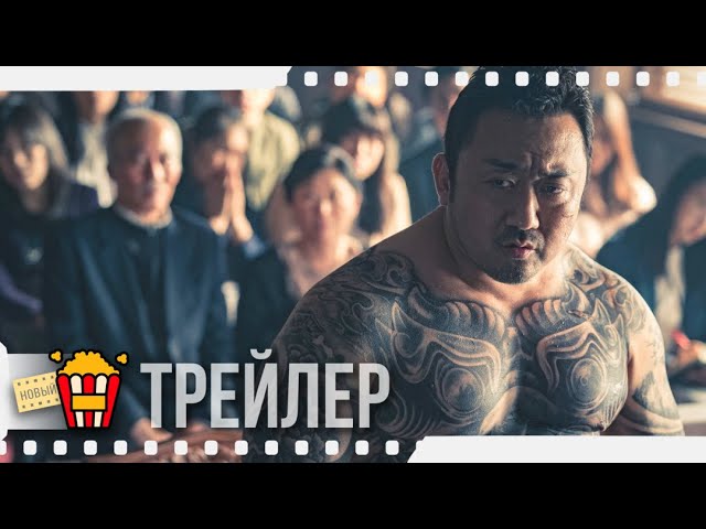 ГАНГСТЕР, КОП И ДЬЯВОЛ — Русский трейлер | 2019 | Новые трейлеры