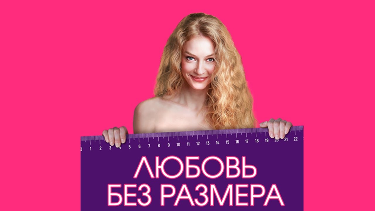Любовь без размера (2020) - Русский трейлер