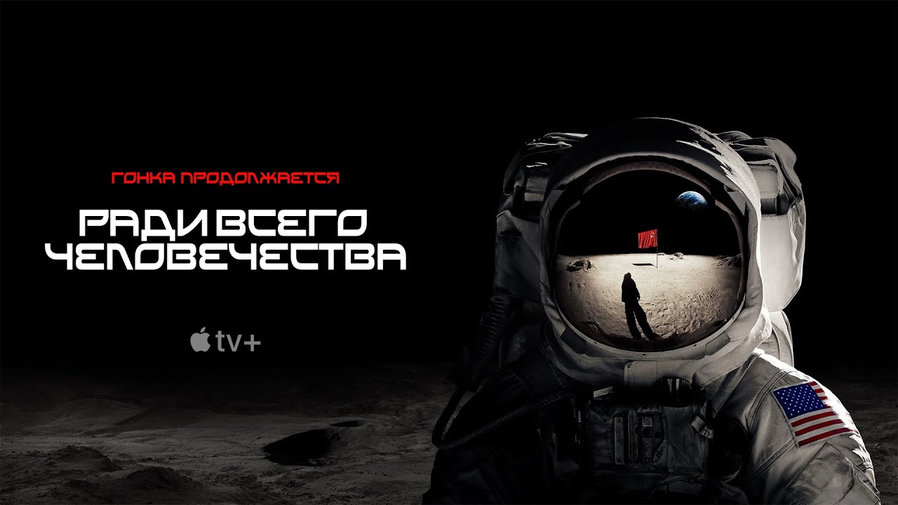 Ради всего человечества