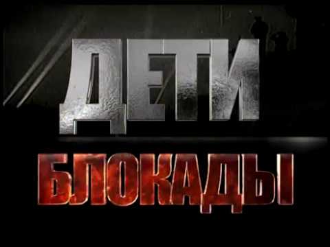 Дети блокады