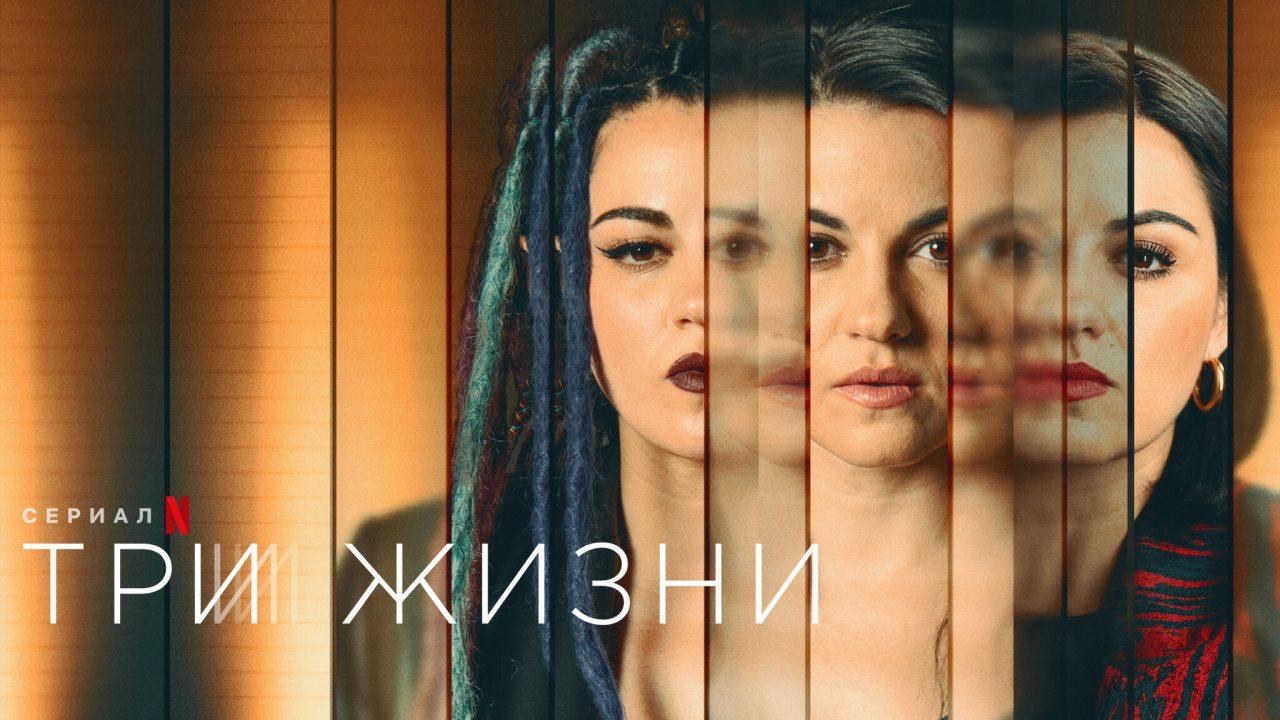 Три жизни