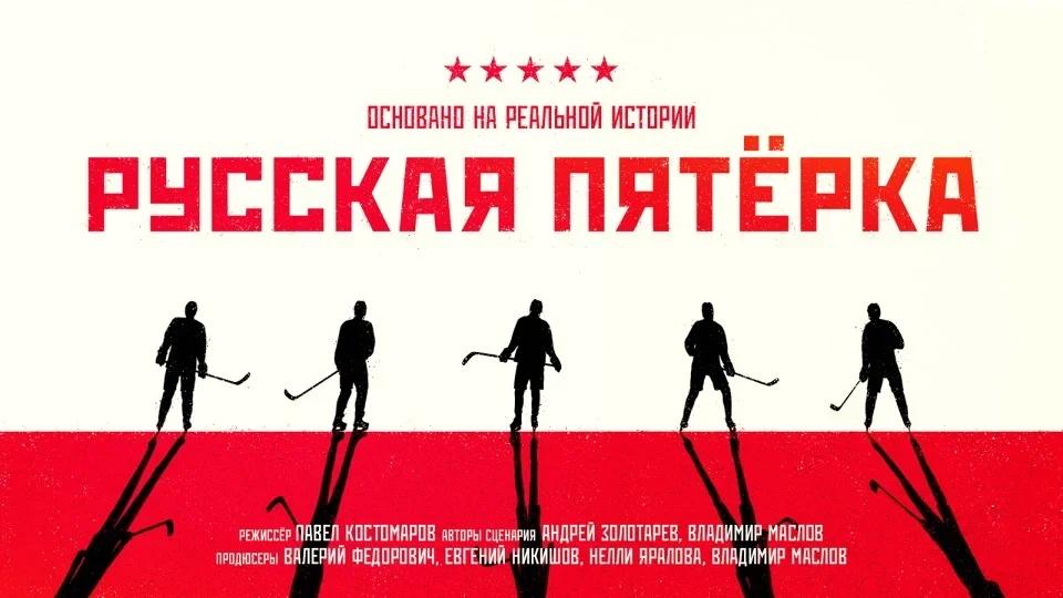 Русская пятёрка