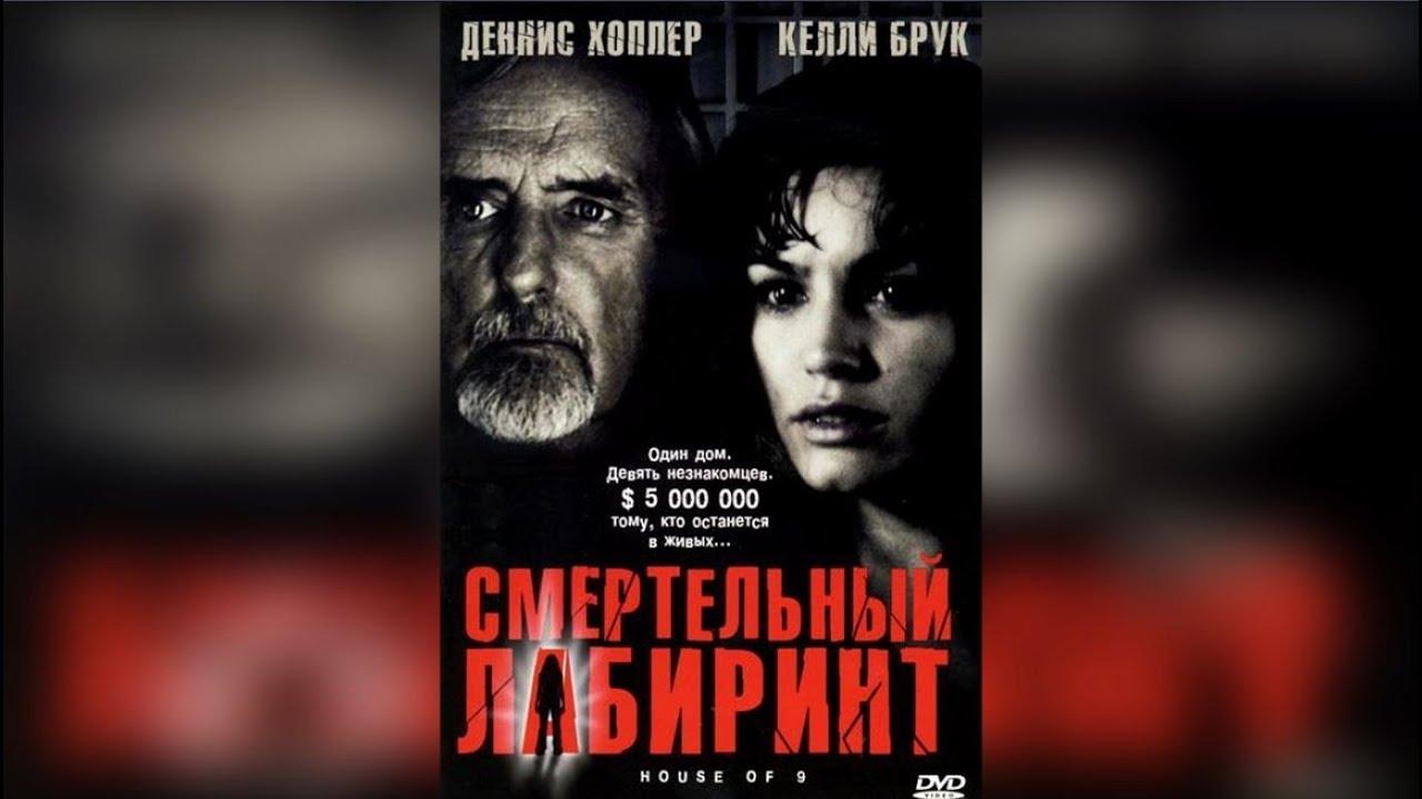 Смертельный Лабиринт