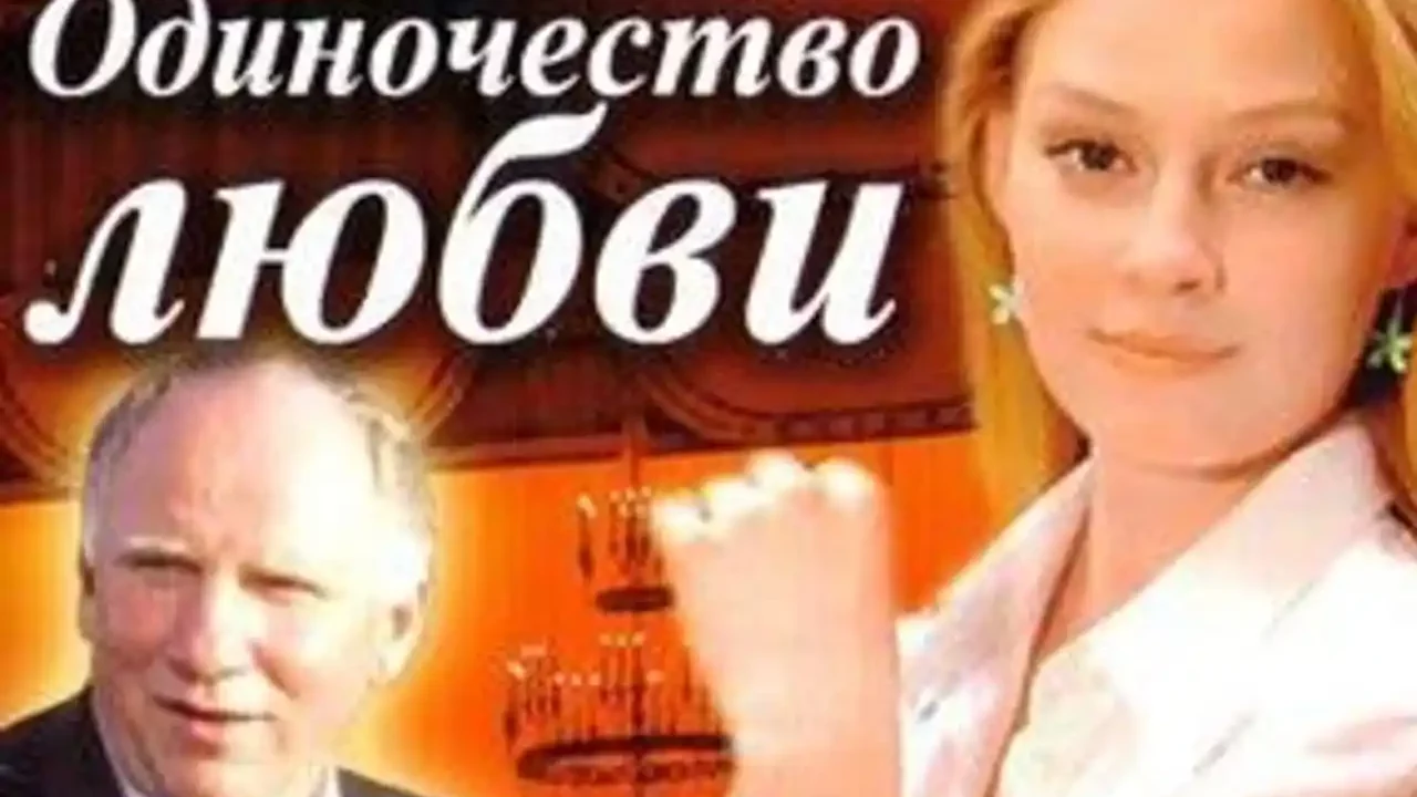 Одиночество любви