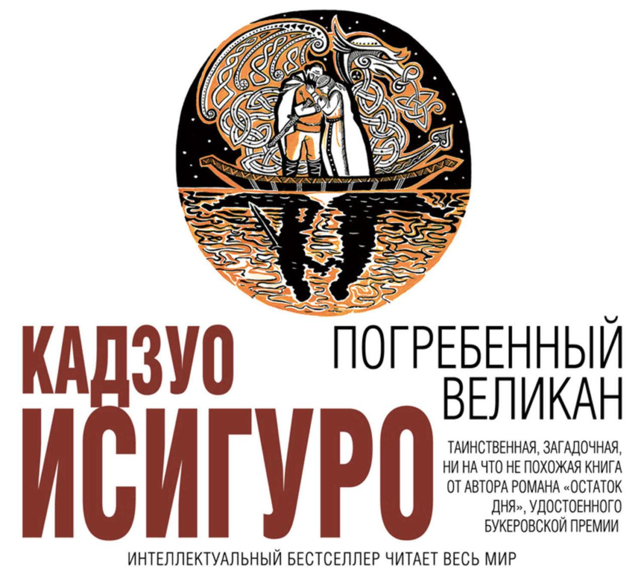 Погребённый великан