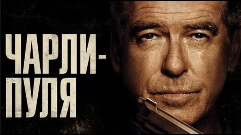 Чарли-Пуля
