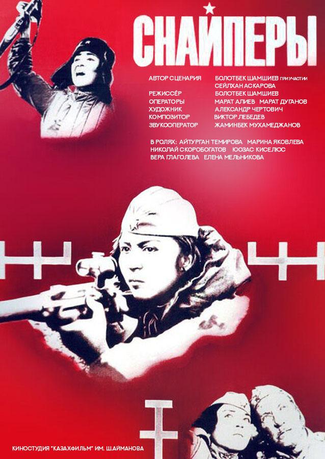 Снайперы (1985)
