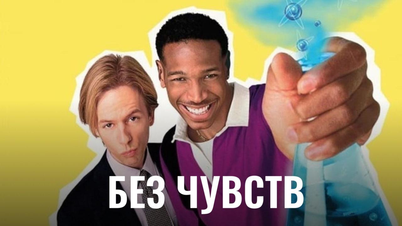 Без чувств