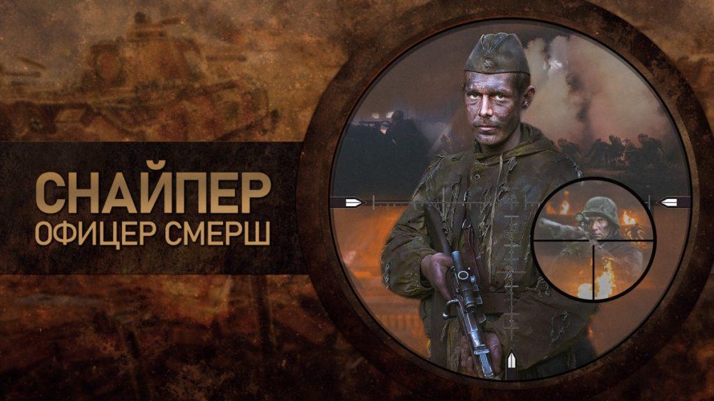 Снайпер. Офицер СМЕРШ (сериал)