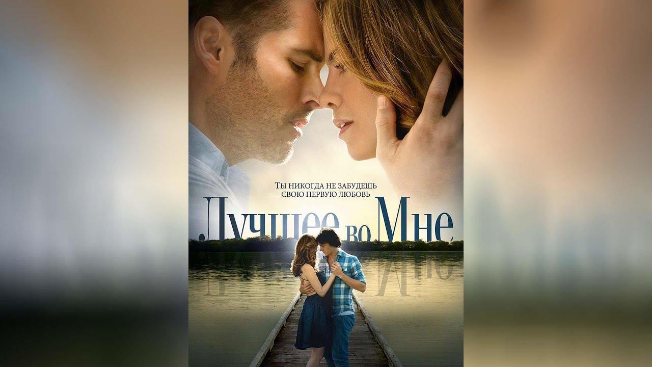 Лучшее во мне