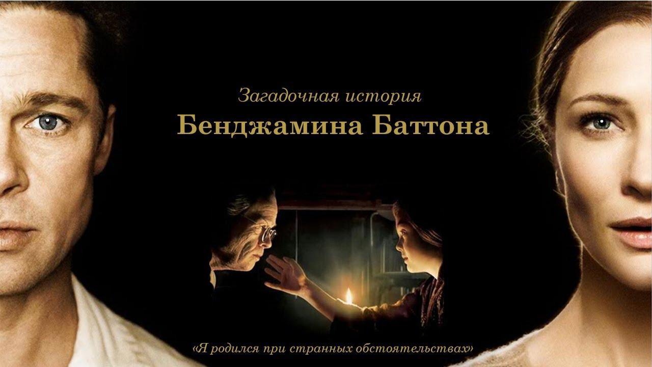 Загадочная история Бенджамина Баттона
