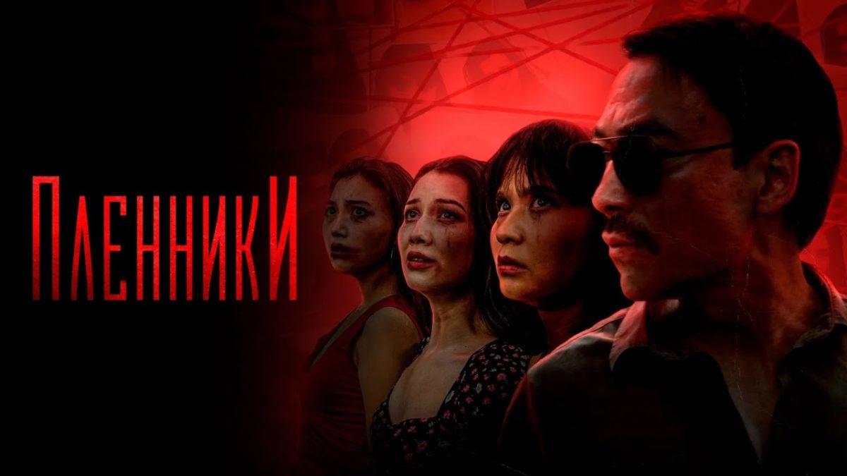 Пленники