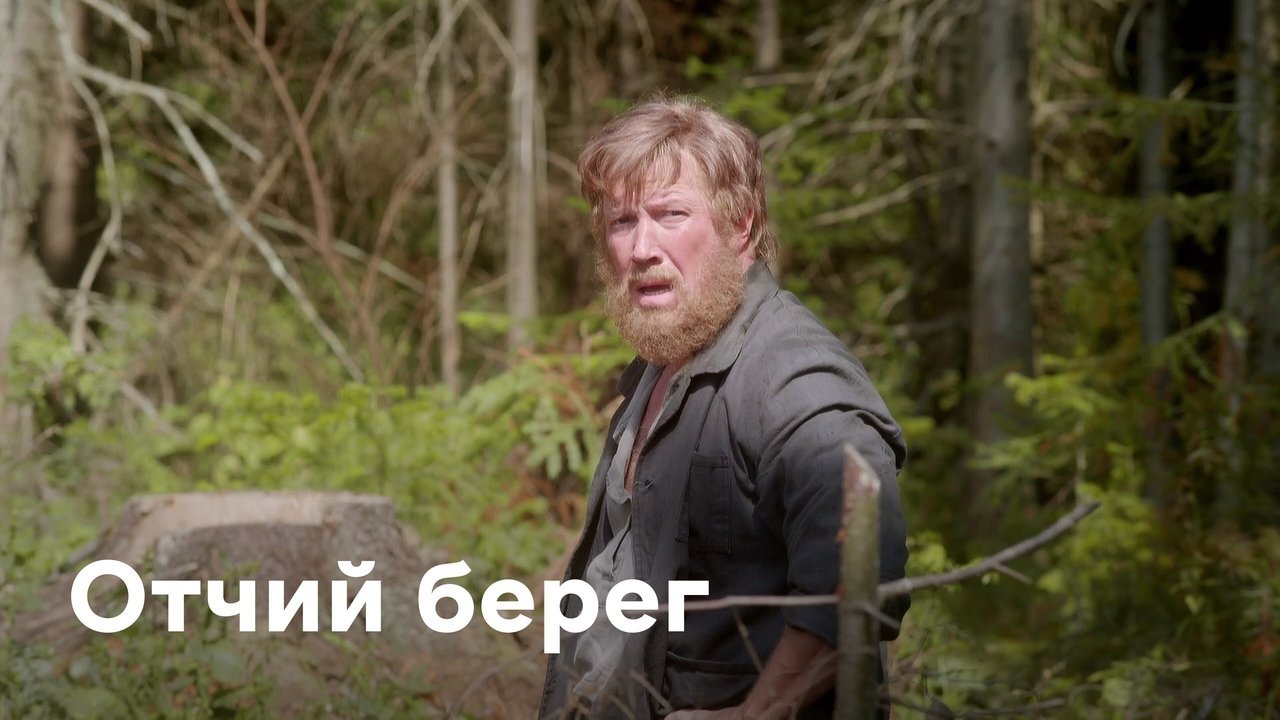Отчий берег (2017) — кадр из сериала