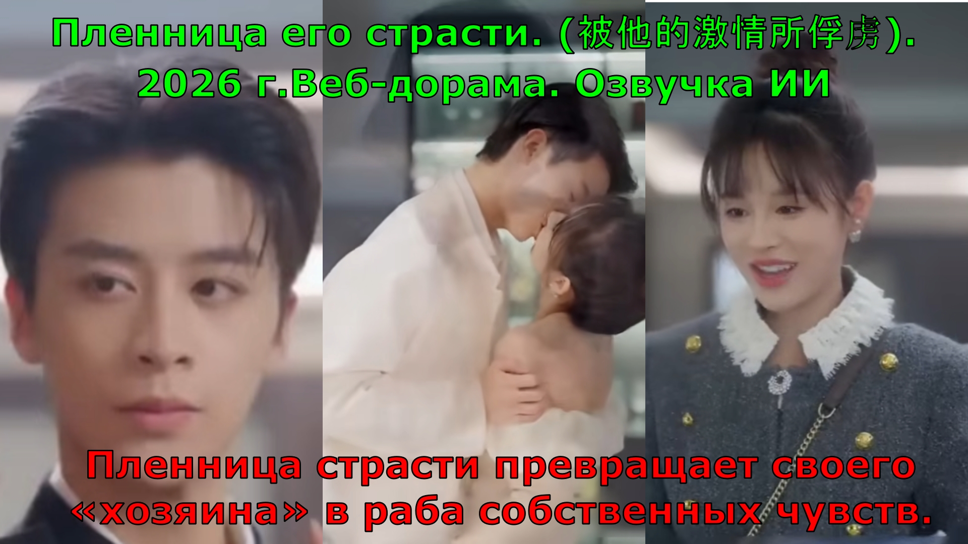 «Пленница его страсти» — обложка ИИ-дорамы