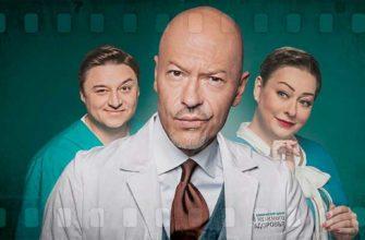 Лучшие российские сериалы про врачей