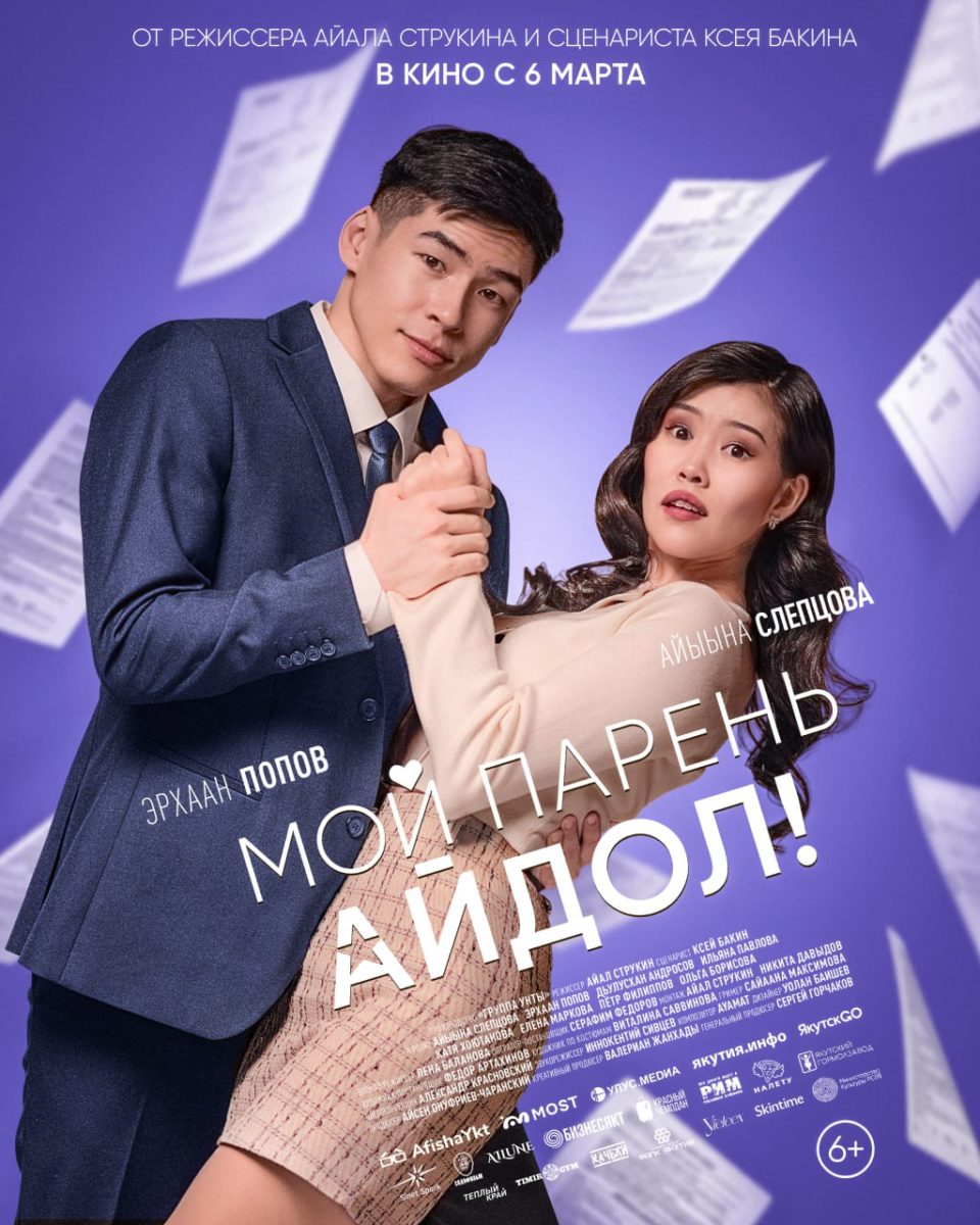 Мой парень — айдол!