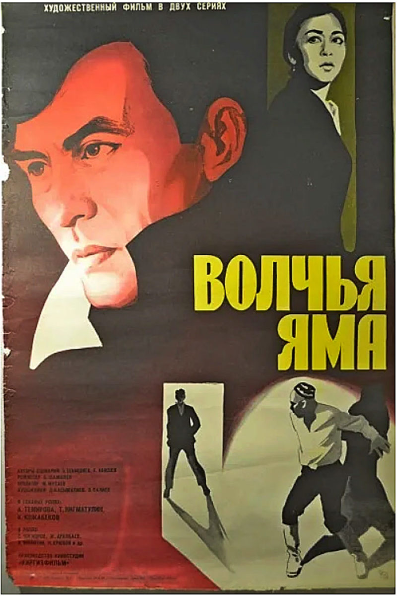 Волчья яма