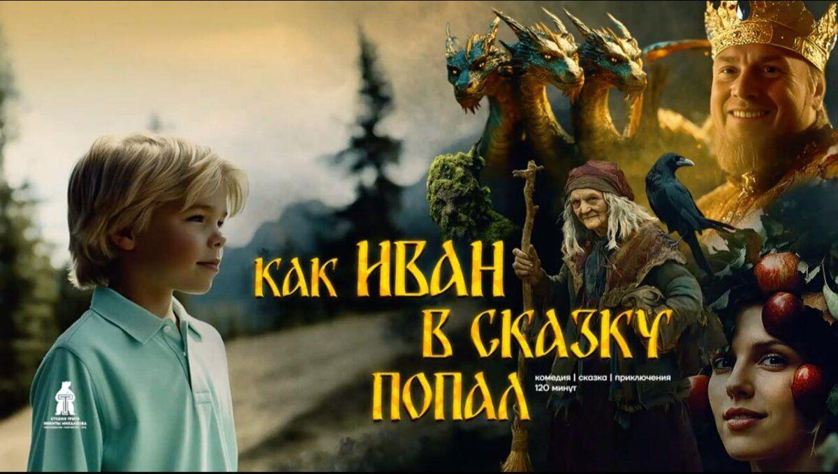 Как Иван в сказку попал