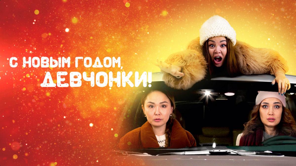 С Новым годом, девчонки!
